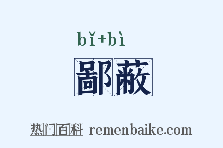 鄙蔽是什么意思的图片